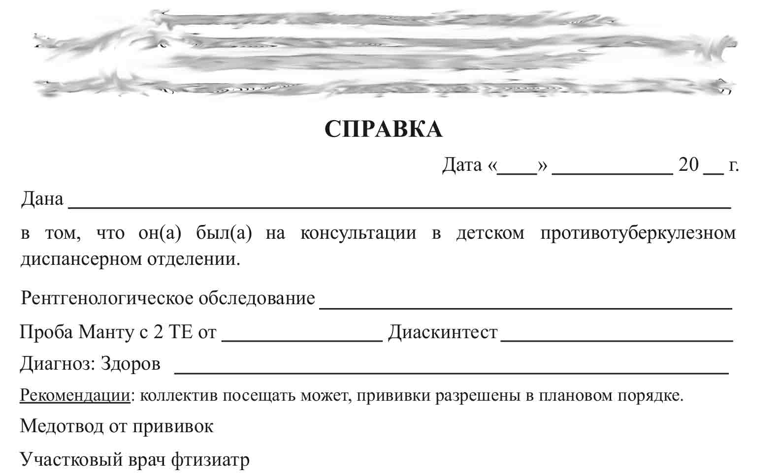 Справка от фтизиатра Справка от фтизиатра